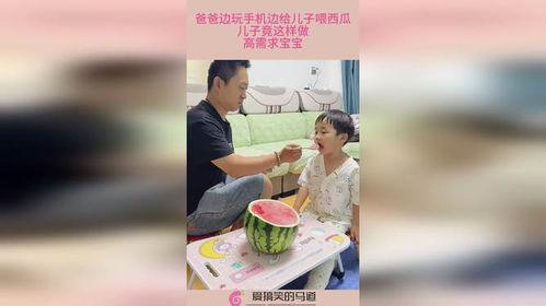 儿子喂爸爸吃瓜,儿子喂爸爸吃瓜，温馨瞬间感动网友